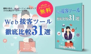 Web接客ツール徹底比較３１選