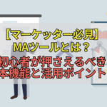 【マーケッター必見】MAツールとは？初心者が押さえるべき基本機能と活用ポイント！