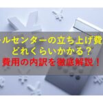 Presentation2 コールセンターニュース|コールセンターの立ち上げ費用はどれくらいかかる?費用の内訳を徹底解説!