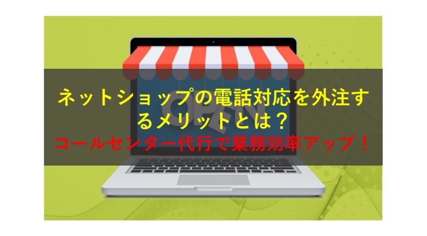 コールセンターニュース | ネットショップの電話対応を外注するメリットとは？コールセンター代行で業務効率アップ！