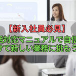 【新入社員必見】電話対応マニュアルで自信をつけて新しい業務に挑もう！