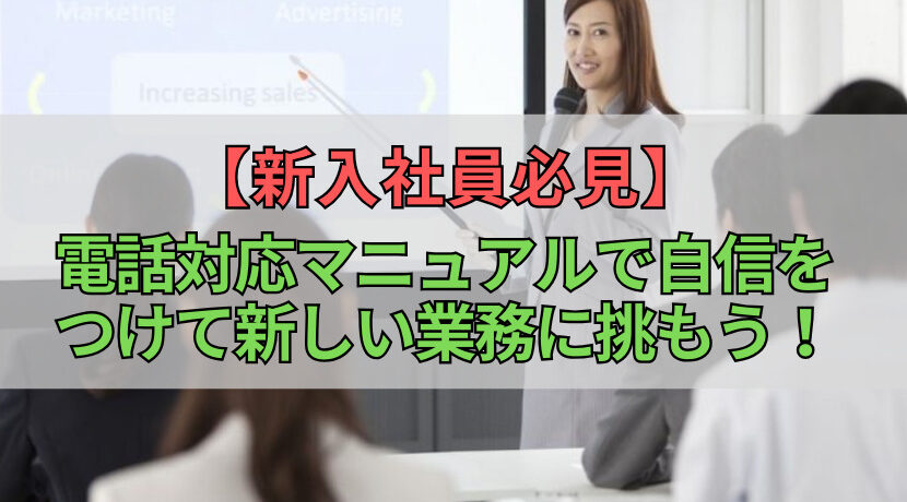 【新入社員必見】電話対応マニュアルで自信をつけて新しい業務に挑もう！