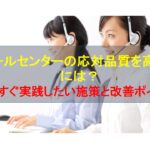 コールセンターニュース | コールセンターの応対品質を高めるには？今すぐ実践したい施策と改善ポイント