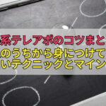 獲得系テレアポのコツまとめ。新人のうちから身につけておきたいテクニックとマインド