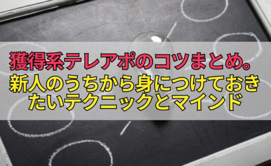 獲得系テレアポのコツまとめ。新人のうちから身につけておきたいテクニックとマインド