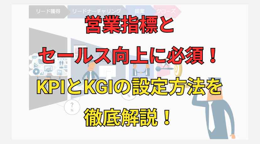 営業指標とセールス向上に必須!KPIとKGIの設定方法を徹底解説! | コールセンターニュース