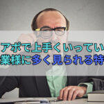 テレアポで上手くいっていない企業様に多く見られる特徴